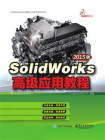 SolidWorks高级应用教程（2015版）
