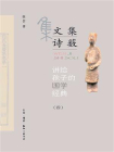 讲给孩子的国学经典（第四册）文集诗薮