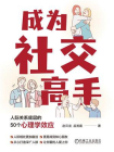 成为社交高手：人际关系底层的50个心理学效应
