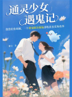 通灵少女遇鬼记