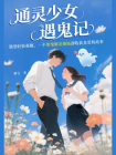 通灵少女遇鬼记