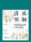 清承明制：明清国家治理与社会变迁[精品]