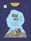 嫦娥奔月：中国月球探测工程首任首席科学家欧阳自远的故事