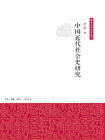 中国近代社会史研究