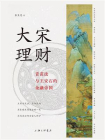 大宋理财：青苗法与王安石的金融帝国[精品]