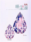 睡尘湖