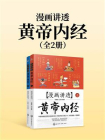 漫画讲透黄帝内经（全2册）
