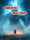 南遗密码：老九门编外