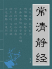 常清静经[精品]
