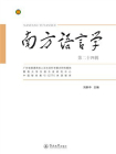 南方语言学·第二十四辑