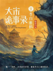 大宋诡事录1：李白密码[精品]