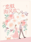恋似海风吹