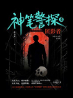 神笔警探3：匿影者[精品]