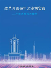 广东法院经典百案（1978-2018年）