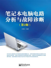 笔记本电脑电路分析与故障诊断（第2版）