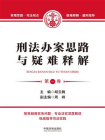 刑法办案思路与疑难释解（第1卷）