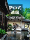 新中式造园