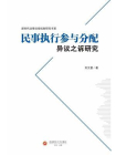 民事执行参与分配异议之诉研究