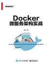 Docker微服务架构实战