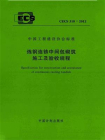 炼钢连铸中间包砌筑施工及验收规程（CECS 310：2012）
