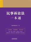 民事诉讼法一本通（第九版）[精品]