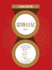 雷锋日记（红色经典）