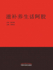 滋补养生话阿胶[精品]