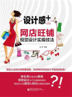 设计感+——网店旺铺视觉设计实操技法（全彩）[精品]