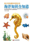 青少年科普知识枕边书：海洋知识全知道