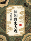 清朝野史大观：清代述异[精品]