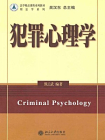犯罪心理学（法学精品课程系列教材，刑法学系列）