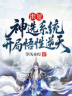 洪荒：神选系统，开局悟性逆天
