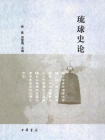 琉球史论[精品]