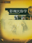 影视民俗学[精品]