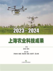 2023—2024上海农业科技成果