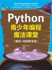 Python青少年编程魔法课堂：案例+视频教学版