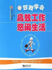 四周学会高效工作悠闲生活[精品]