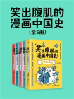 笑出腹肌的漫画中国史（全五册）