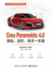 Creo Parametric 4.0基础、进阶、高手一本通