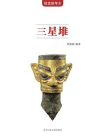三星堆[精品]