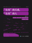 “有毒”的关系，“有毒”的人：如何与自恋型、反社会型、情绪不稳定型人格的人相处[精品]