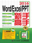 Word Excel PPT 2016从新手到高手
