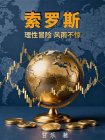 索罗斯：理性冒险 风雨不惊[精品]