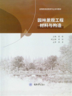 园林景观工程材料与构造[精品]