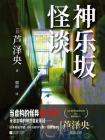 神乐坂怪谈[精品]