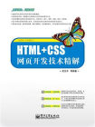 HTML+CSS网页开发技术精解