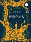 祈念守护人[精品]
