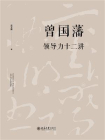 曾国藩领导力十二讲[精品]