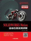 SOLIDWORKS Motion运动仿真实例详解（微视频版）