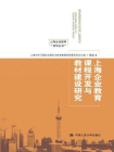 上海企业教育课程开发与教材建设研究（上海企业教育研究丛书）